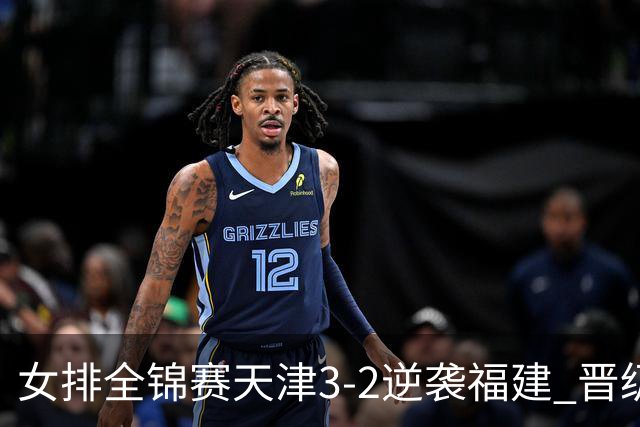 女排全锦赛天津3-2逆袭福建 晋级决赛与江苏争冠