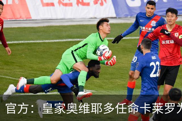 官方：皇家奥维耶多任命卡莱罗为新帅，曾担任俱乐部助教