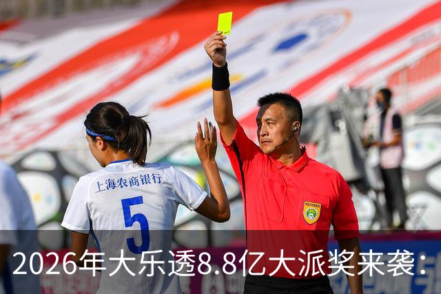 2026年大乐透8.8亿大派奖来袭：首期5月9日开奖